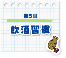 第5回　飲酒習慣