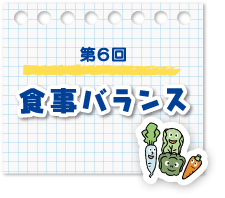 第6回　食事バランス