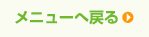 メニューへ戻る