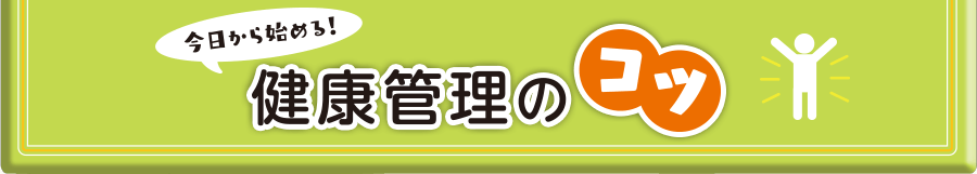 今日から始める健康管理のコツ