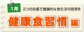 健康食習慣編
