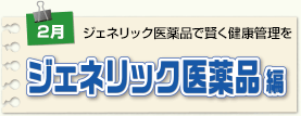 ジェネリック医薬品編