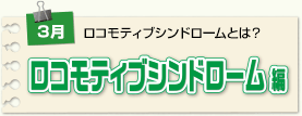 ロコモティブシンドローム編