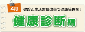 健康診断編