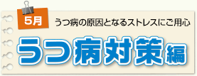 うつ病対策編