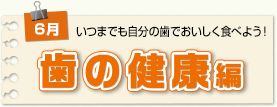 歯の健康編