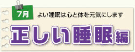正しい睡眠編