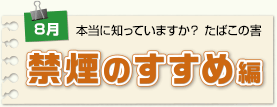 禁煙のすすめ編