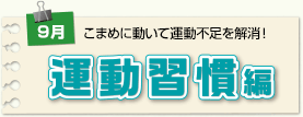 運動習慣編