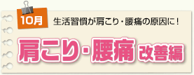 肩こり・腰痛改善編
