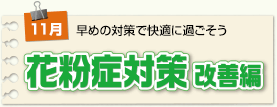 花粉症対策改善編