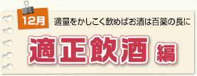 適正飲酒編