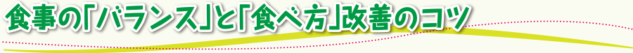 食事の「バランス」と「食べ方」改善のコツ