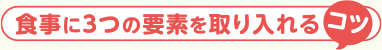 食事に3つの要素を取り入れる