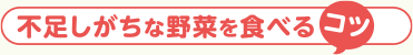 不足しがちな野菜を食べるコツ