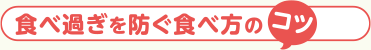 食べ過ぎを防ぐ食べ方のコツ