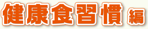 健康食習慣編