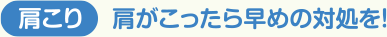 肩がこったら早めの対処を！