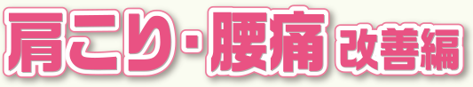 肩こり・腰痛改善編