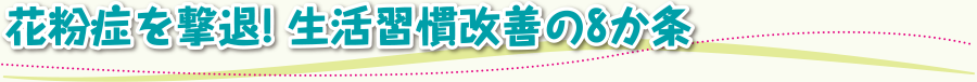花粉症を撃退! 生活習慣改善の8か条