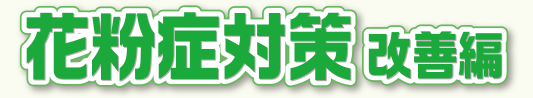 花粉症対策改善編