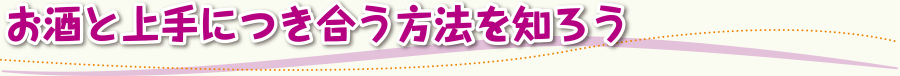 お酒と上手につき合う方法を知ろう