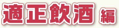適正飲酒編