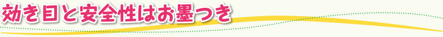 効き目と安全性はお墨つき