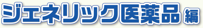 ジェネリック医薬品編