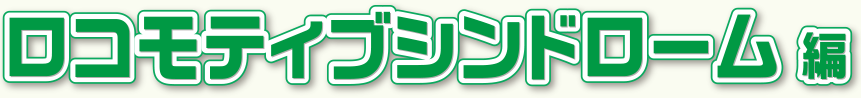 ロコモティブシンドローム編