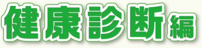 健康診断編