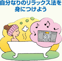 自分なりのリラックス法を身につけよう
