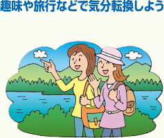 趣味や旅行などで気分転換しよう