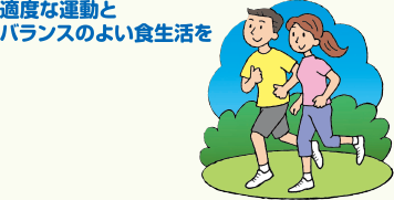 適度な運動とバランスのよい食生活を