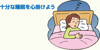 十分な睡眠を心掛けよう