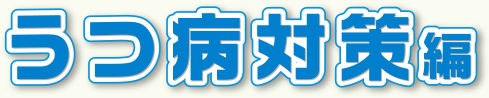 うつ病対策編