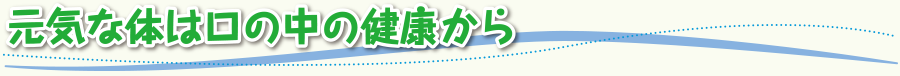 元気な体は口の中の健康から