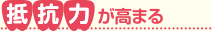 抵抗力が高まる