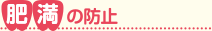 肥満の防止