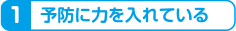 予防に力を入れている