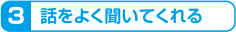 話をよく聞いてくれる
