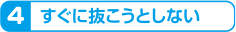 すぐに抜こうとしない