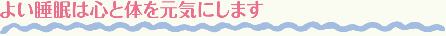 よい睡眠は心と体を元気にします