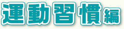 運動習慣編