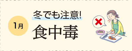 1月 冬でも注意！食中毒