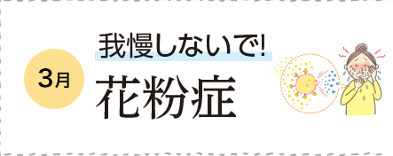 3月 我慢しないで！花粉症