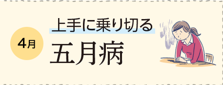 4月 上手に乗り切る 五月病