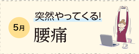 5月 突然やってくる！腰痛