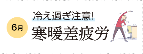 6月 冷え過ぎ注意！寒暖差疲労