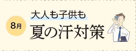 8月 大人も子供も 夏の汗対策